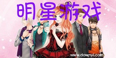 明星游戏