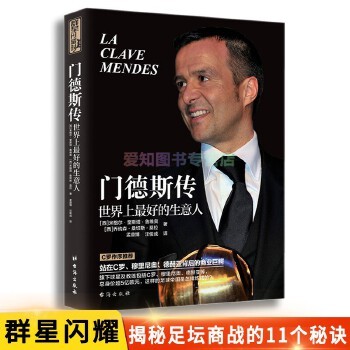 门德斯传 足球20周年书籍那些年我们一起球星2一技封神C罗自传人物传记足球迷明星名人传记体育