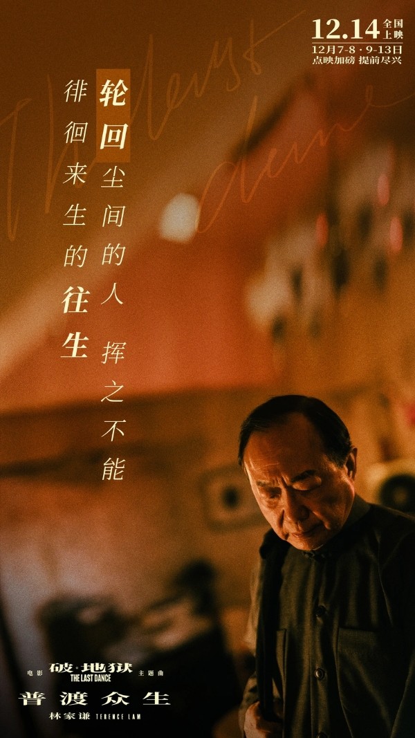 黄子华新片《破·地狱》开启预售 林家谦MV《普渡众生》放下执念“尽兴而活”