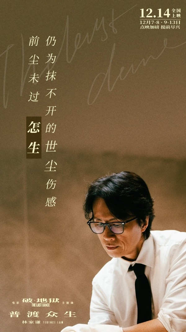 黄子华新片《破·地狱》开启预售 林家谦MV《普渡众生》放下执念“尽兴而活”