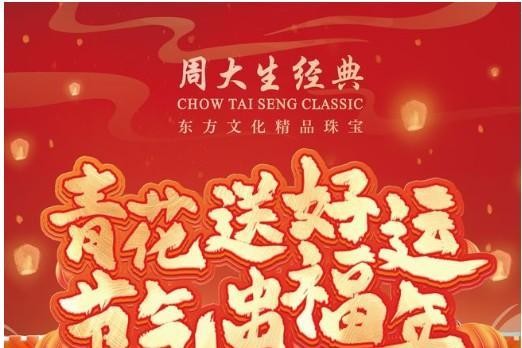 青花送好运,节气串福年,周大生经典十万黄金好礼贺蛇年春节
