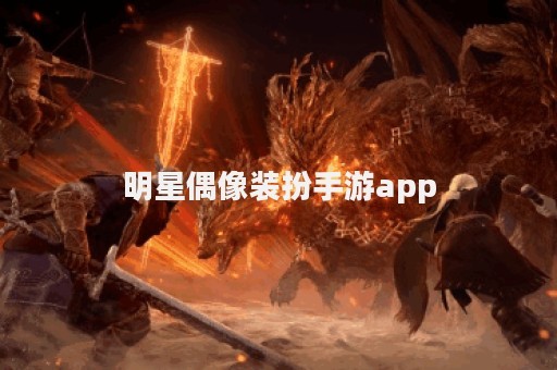 明星偶像装扮手游app