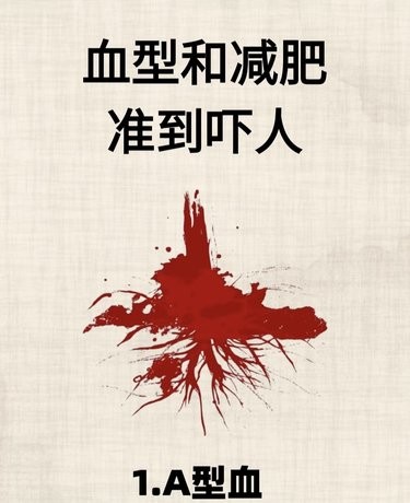 减肥居然和血型有关