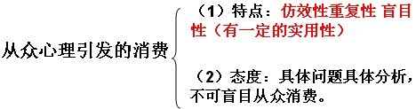 “神洲行我看行”人们在电视广告中，经常可以看到一些影视明星作为某产品的形象代言人。商家之所以利用名人来推销自己的产品，主要是利用了消费者的 [ ]