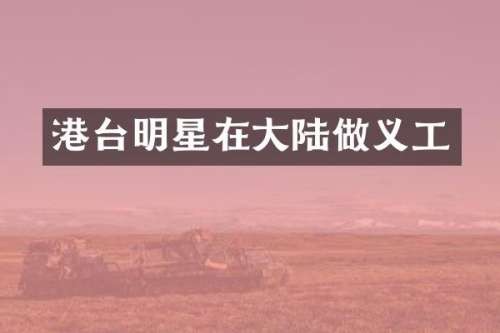 港台明星在大陆做义工