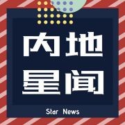 @内地星闻 的个人主页