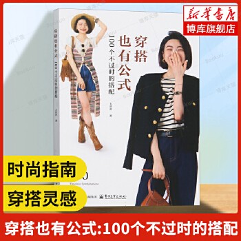 《穿搭也有公式 100个不过时的搭配 时尚穿搭博主大洪洪 塑造你的时尚感 女生女性职场日常慵懒时尚气质穿搭教程书籍》 【简介