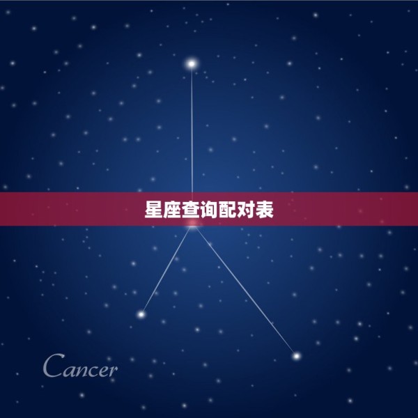 星座查询配对表，星座查询与配对 第1张