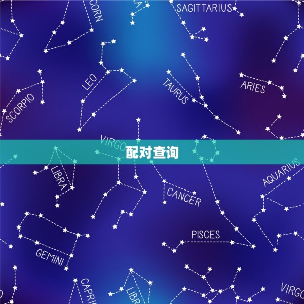 配对查询，十二星座配对查询 第1张