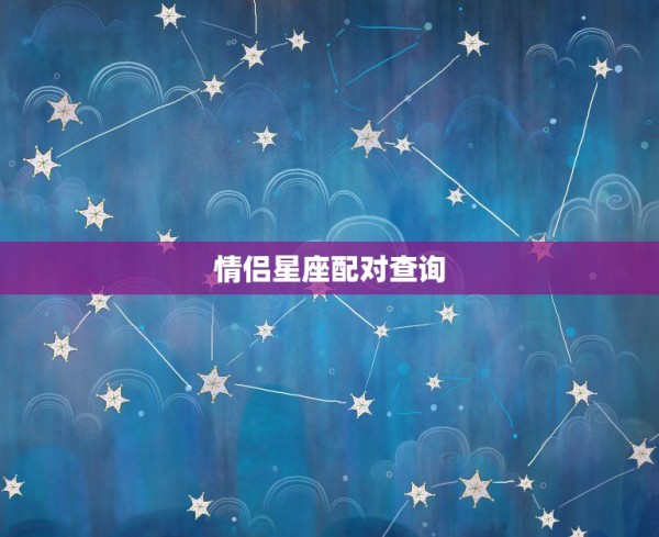 情侣星座配对查询，情侣星座配对 第1张