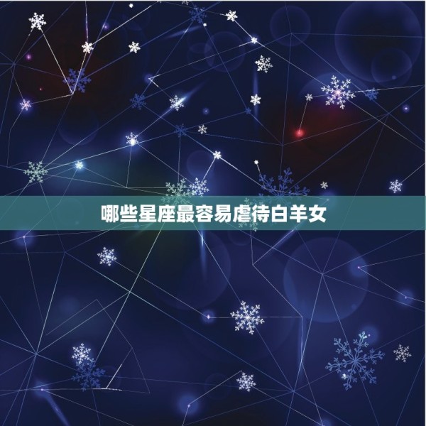 什么星座最虐白羊女人(介绍星座间的爱情陷阱) 第2张