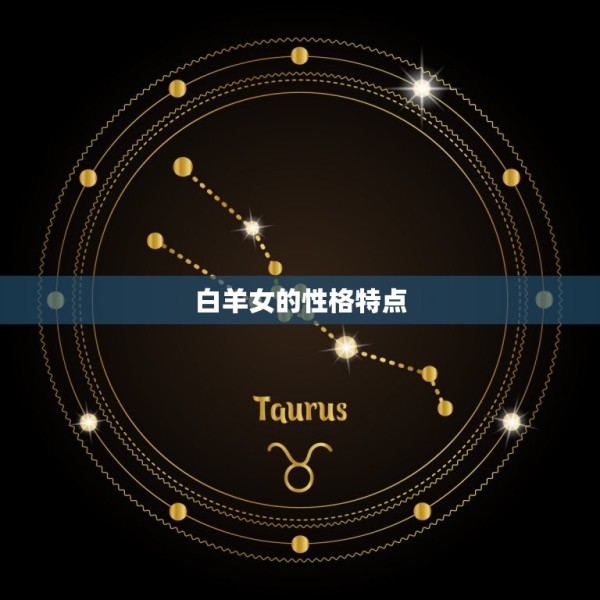 什么星座最虐白羊女人(介绍星座间的爱情陷阱) 第1张