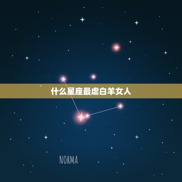 什么星座最虐白羊女人(介绍星座间的爱情陷阱) 第3张