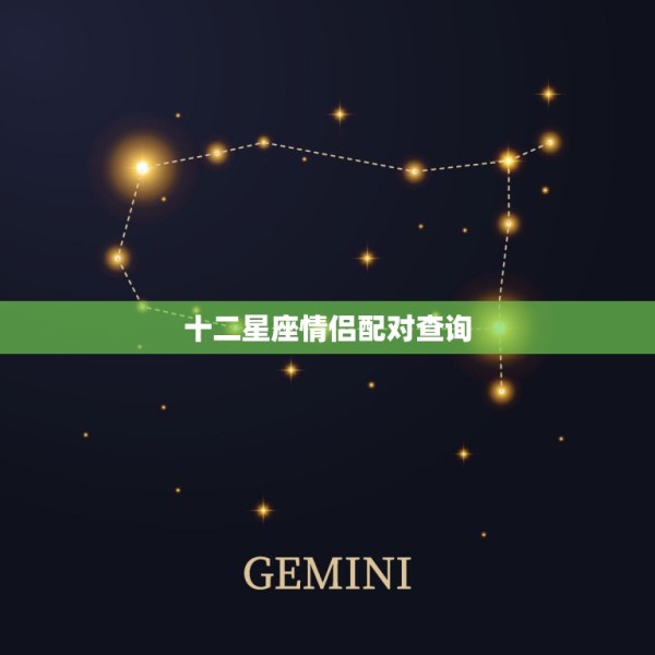 十二星座情侣配对查询，十二星座情侣配对 第1张