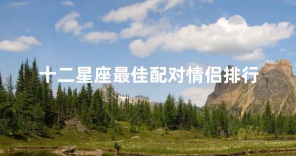 十二星座最佳配对情侣排行
