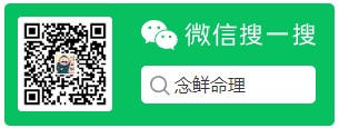 命理师念鲜
