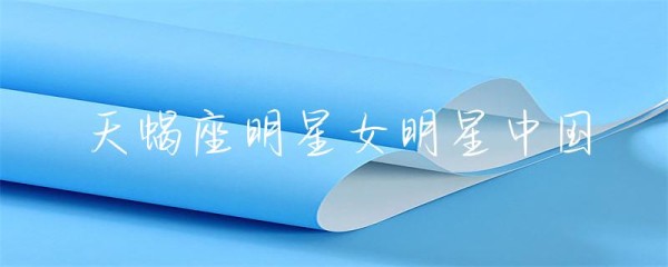 天蝎座明星女明星中国-第1张图片-彗行星座