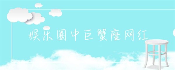 娱乐圈中巨蟹座网红-第1张图片-彗行星座