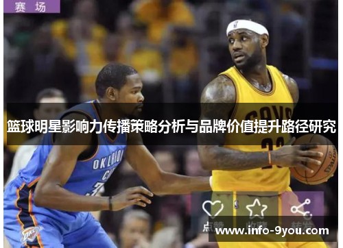 篮球明星影响力传播策略分析与品牌价值提升路径研究