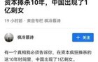 你相信吗？中国有1亿剩女，都被资本给捧杀惯坏了…