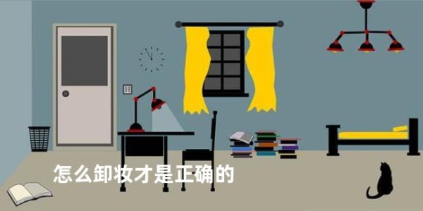 怎么卸妆才是正确的