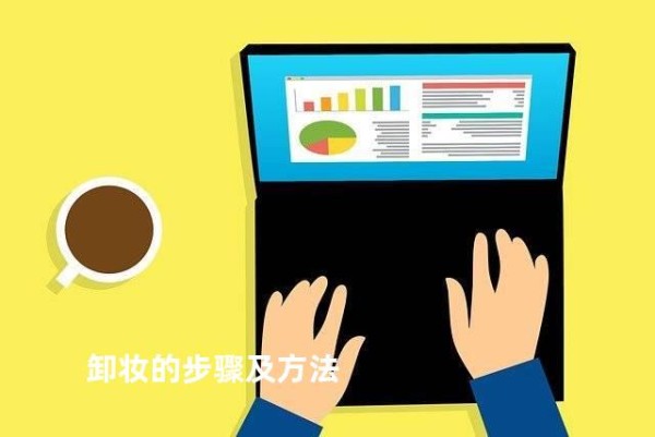 卸妆的步骤及方法