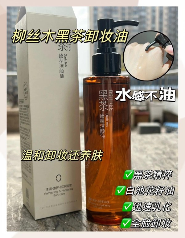 国货之光！柳丝木卸妆油，让你轻松卸妆