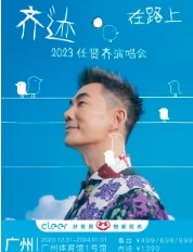 任贤齐广州演唱会：重温经典，共赴音乐盛宴