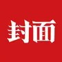 封面新闻