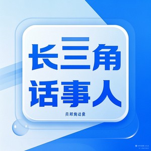 长三角话事人头像