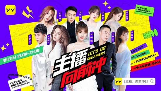 ​YY直播首档明星主播联动综艺《主播,向前冲!》上线 柳岩与八大主播首发亮相