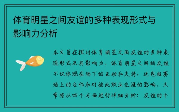 体育明星之间友谊的多种表现形式与影响力分析