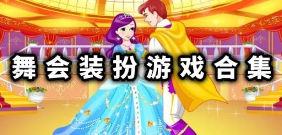 舞会装扮游戏合集