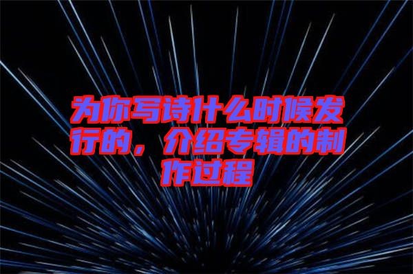 为你写诗什么时候发行的，介绍专辑的制作过程