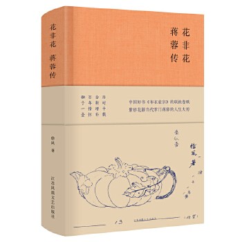 花非花蒋蓉传 徐风 娱乐明星 书籍