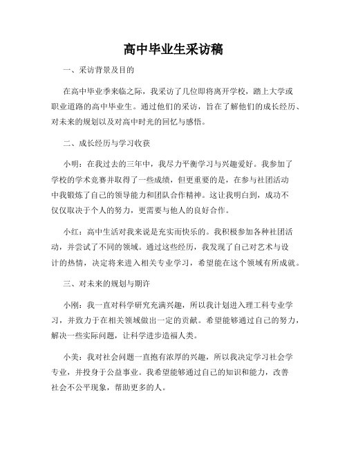 高中毕业生采访稿