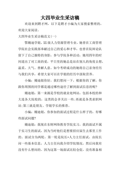 大四毕业生采访稿