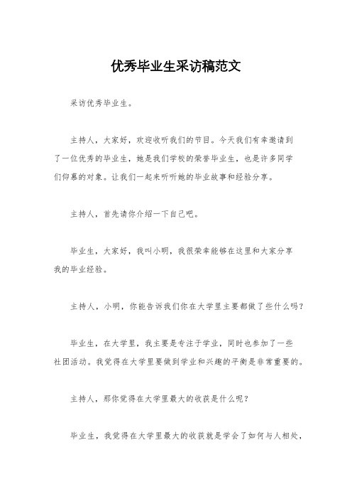 优秀毕业生采访稿范文