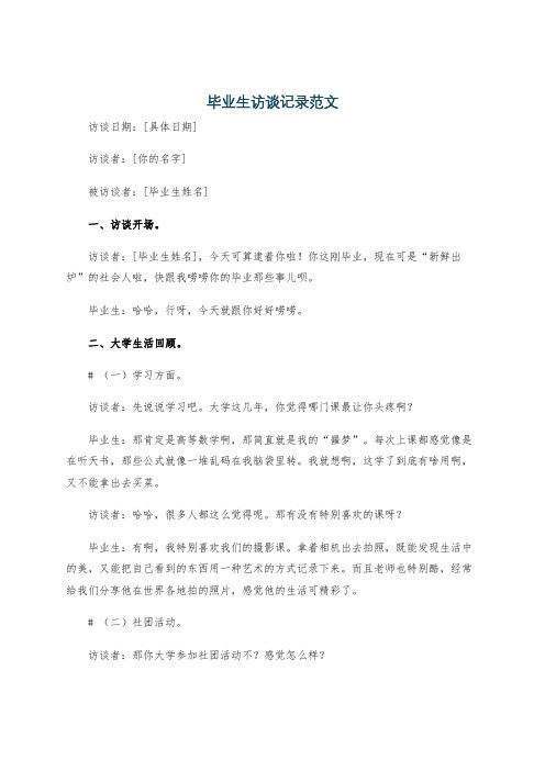 毕业生访谈记录范文