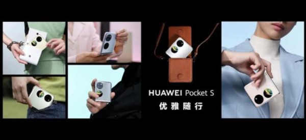 时尚潮流单品华为Pocket S正式首销，下单立享24期免息