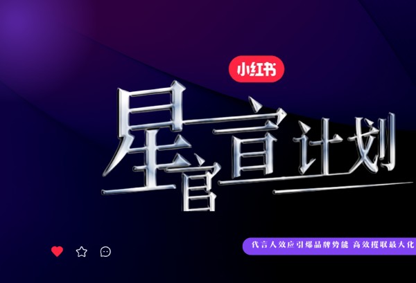 2024年小红书星官宣计划