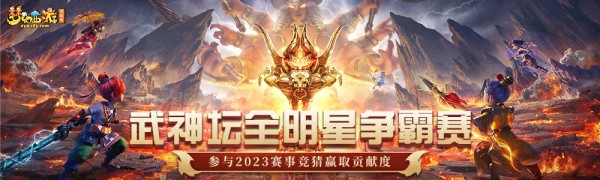 【2023武神坛明星争霸赛】参与排名竞猜赢取贡献度