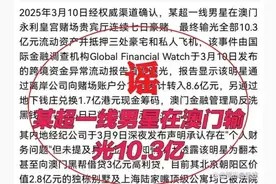 “顶流明星在澳门输了10亿”?不是周杰伦、黄晓明!警方通报→图片