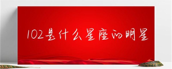 102是什么星座的明星