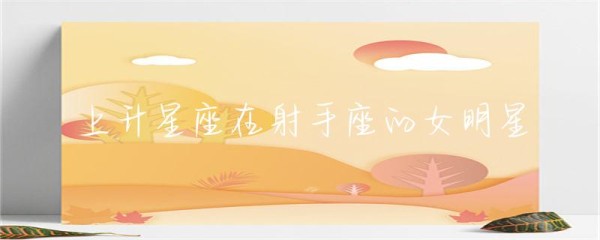上升星座在射手座的女明星