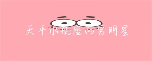 天平水瓶座的男明星-第1张图片-彗行星座