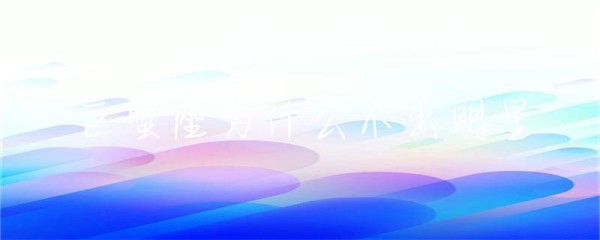 巨蟹座为什么不出明星-第1张图片-彗行星座