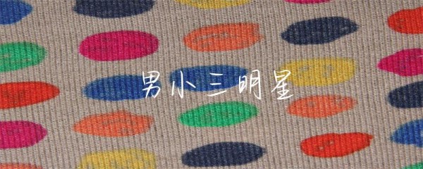 男小三明星-第1张图片-彗行星座