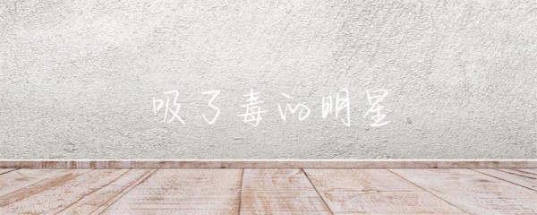 吸了毒的明星-第1张图片-彗行星座