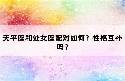 天平座和处女座配对如何？性格互补吗？